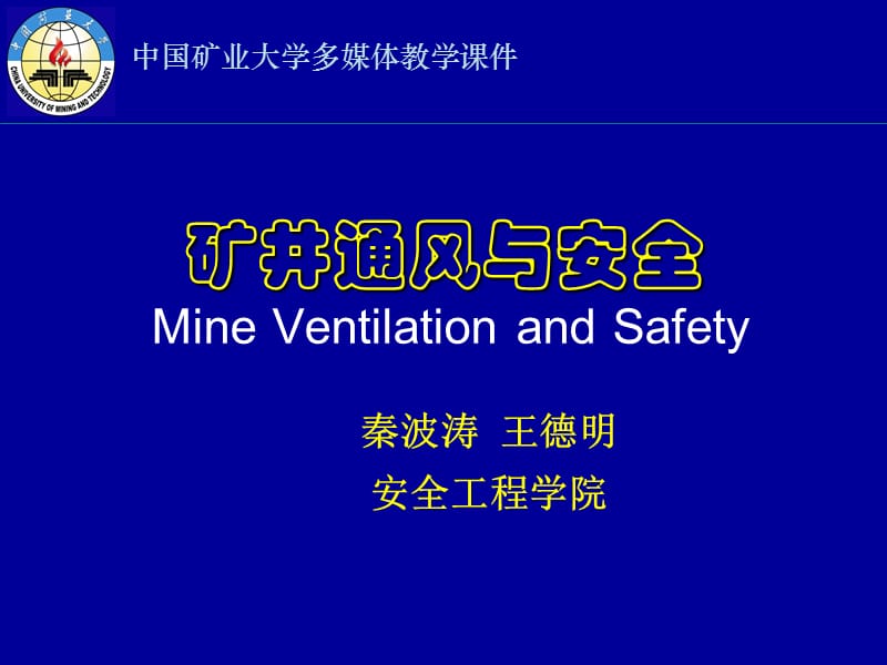 礦井通風與安全(中國礦業(yè)大學課件)第1章礦內空氣.ppt_第1頁