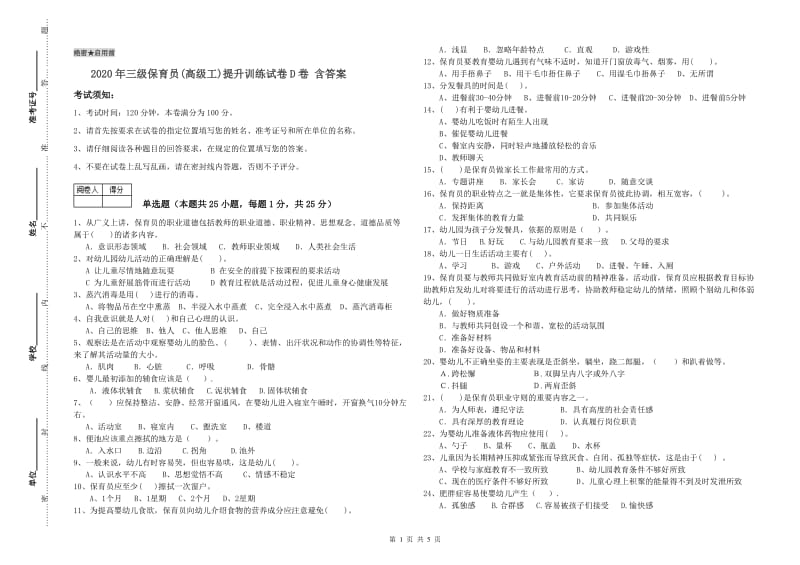 2020年三级保育员(高级工)提升训练试卷D卷 含答案.doc_第1页