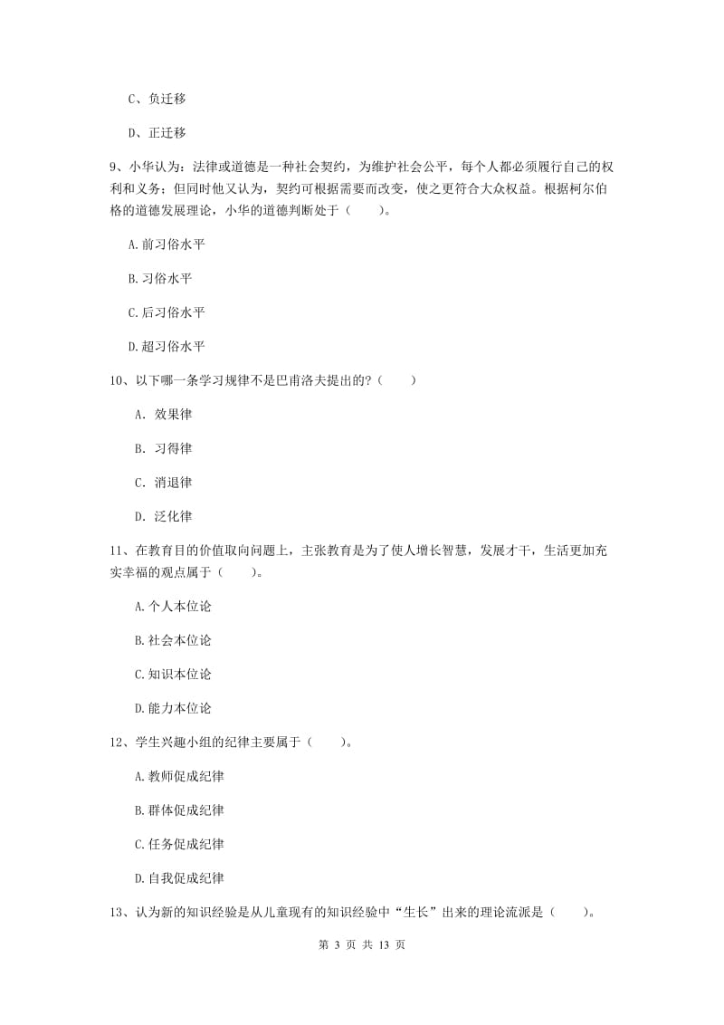 2020年中学教师资格考试《教育知识与能力》综合练习试题C卷 含答案.doc_第3页