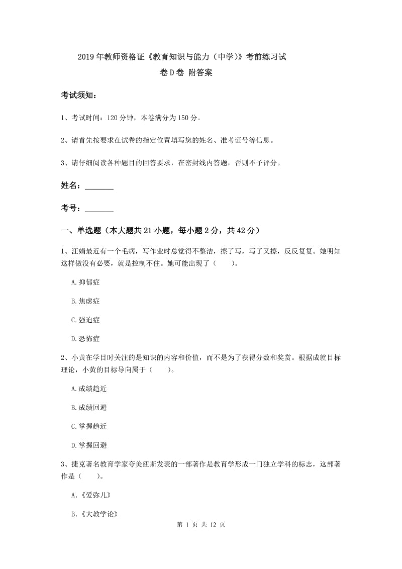 2019年教师资格证《教育知识与能力（中学）》考前练习试卷D卷 附答案.doc_第1页