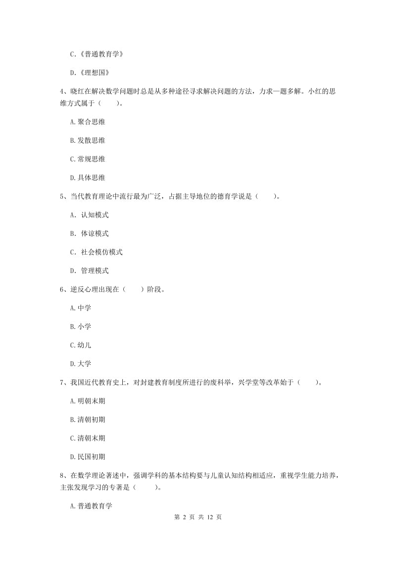 2019年教师资格证《教育知识与能力（中学）》考前练习试卷D卷 附答案.doc_第2页