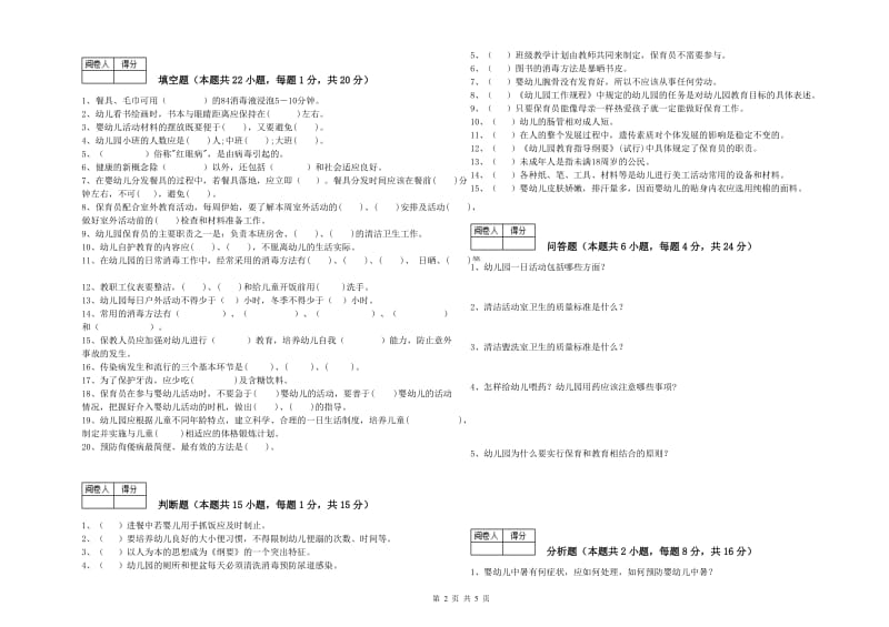 2019年职业资格考试《四级保育员》能力检测试题.doc_第2页