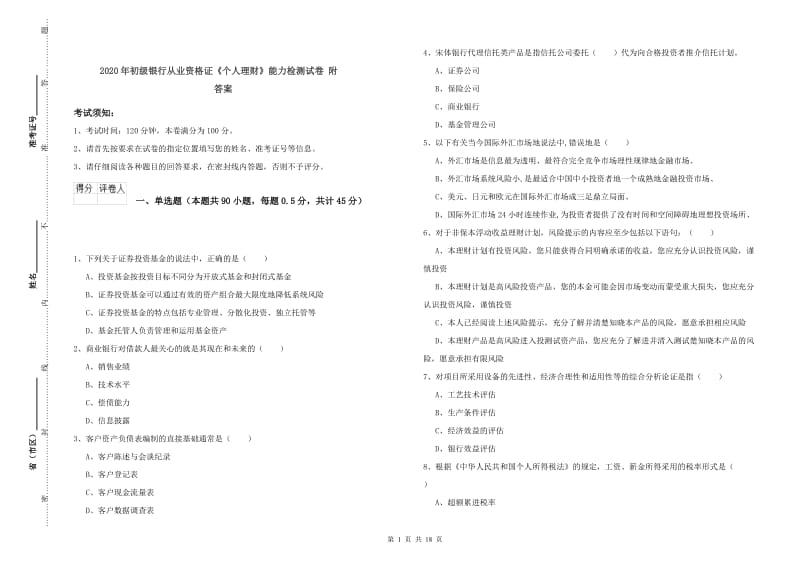 2020年初级银行从业资格证《个人理财》能力检测试卷 附答案.doc_第1页