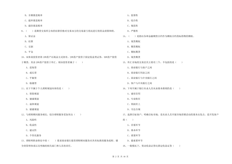 2020年初级银行从业资格证《个人理财》能力检测试卷 附答案.doc_第2页