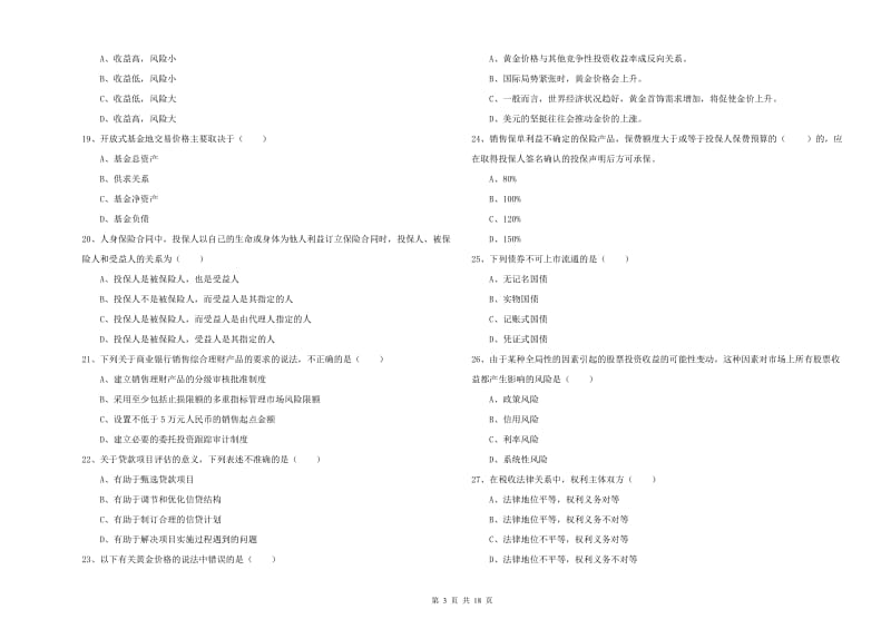 2020年初级银行从业资格证《个人理财》能力检测试卷 附答案.doc_第3页