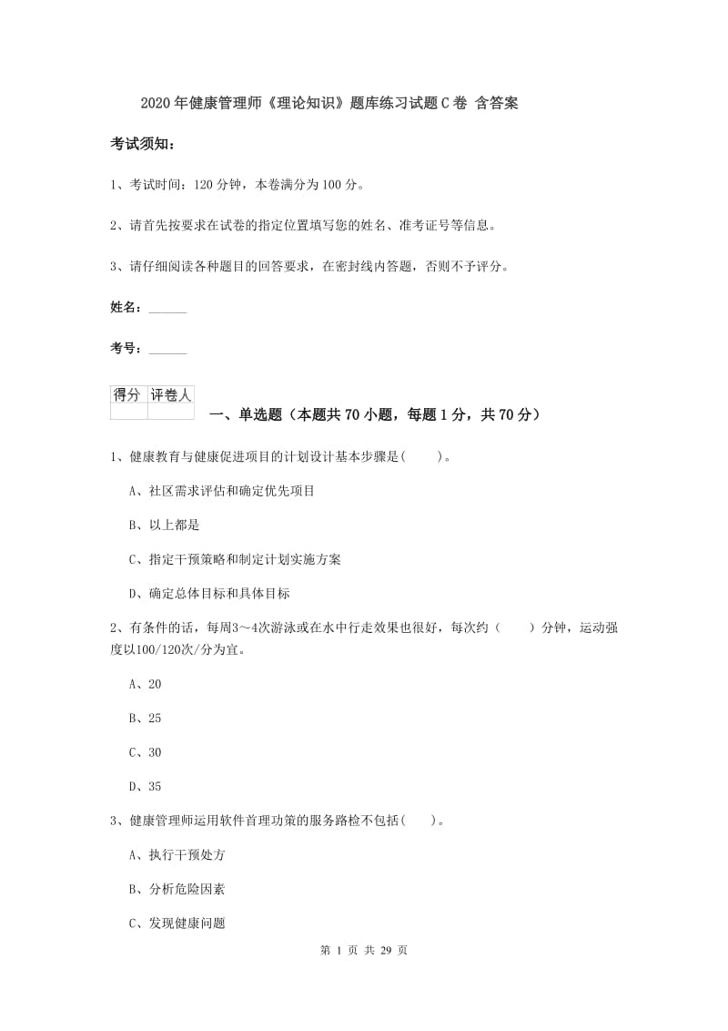 2020年健康管理师《理论知识》题库练习试题C卷 含答案.doc_第1页