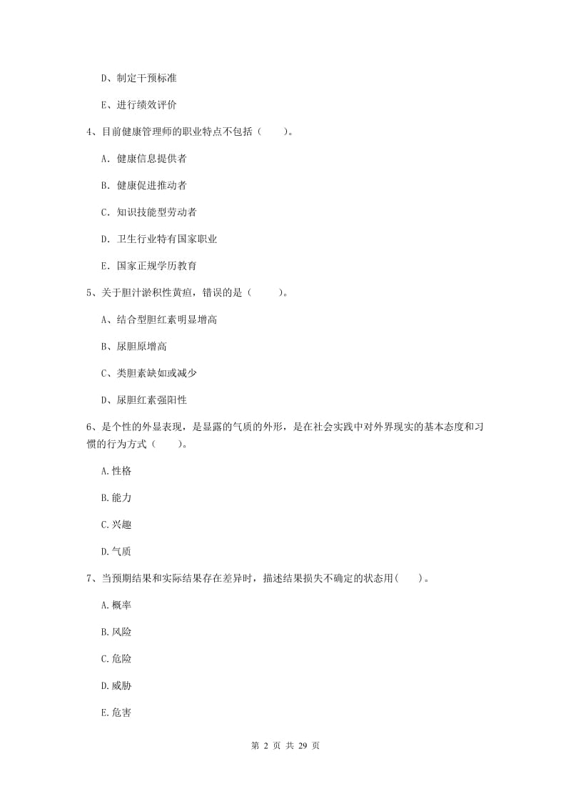 2020年健康管理师《理论知识》题库练习试题C卷 含答案.doc_第2页