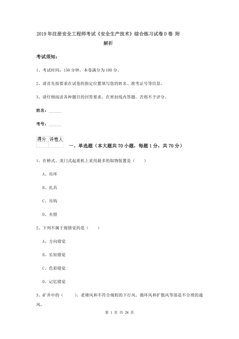 2019年注册安全工程师考试《安全生产技术》综合练习试卷D卷 附解析.doc_第1页