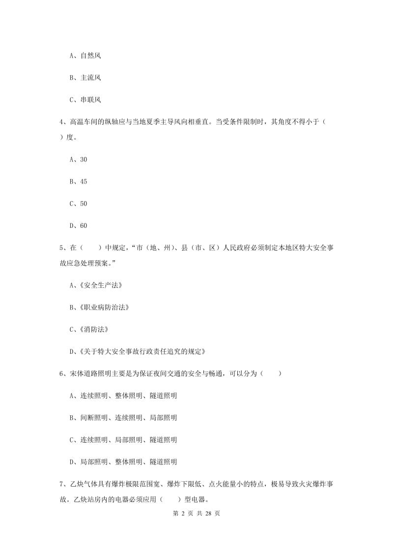 2019年注册安全工程师考试《安全生产技术》综合练习试卷D卷 附解析.doc_第2页