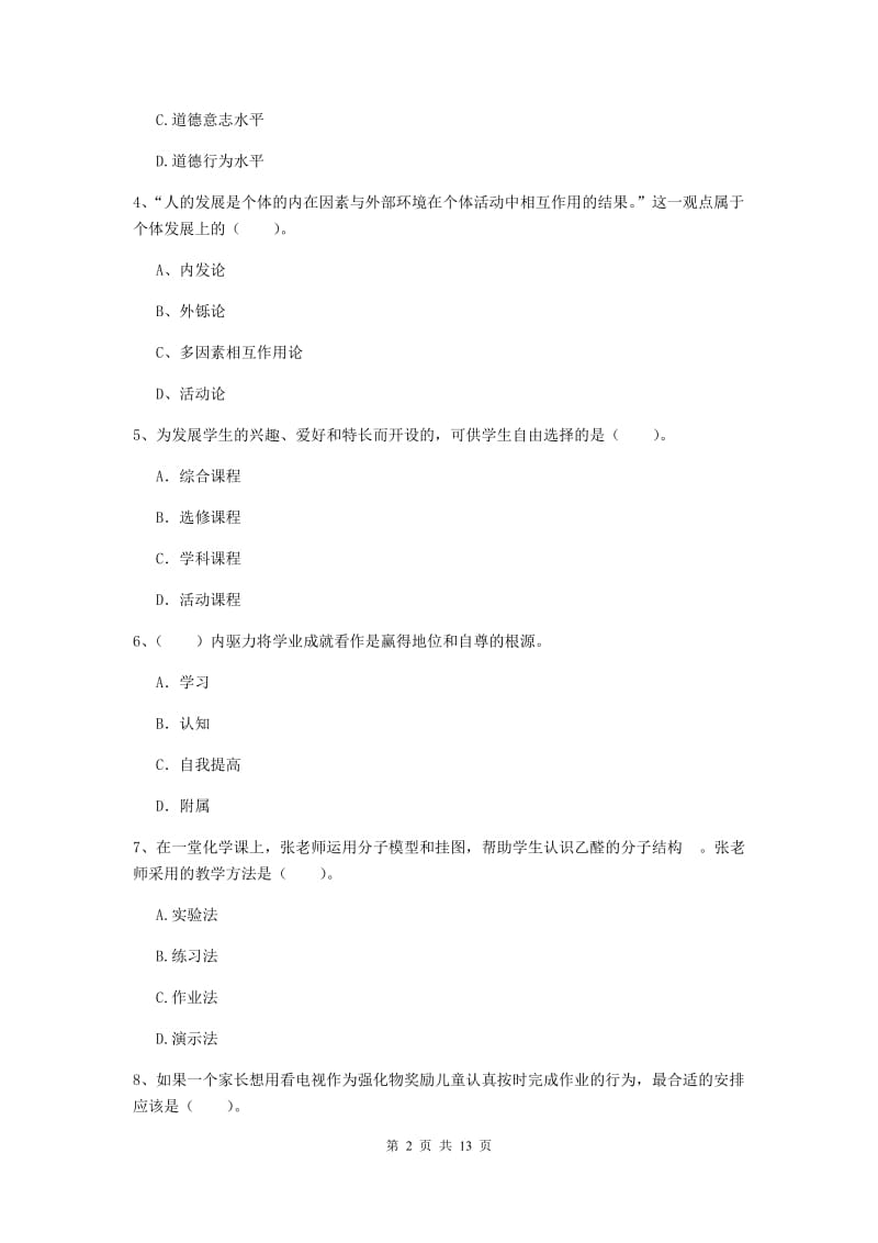 2020年中学教师资格考试《教育知识与能力》全真模拟试卷B卷 含答案.doc_第2页