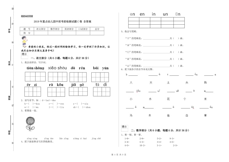 2019年重点幼儿园中班考前检测试题C卷 含答案.doc_第1页