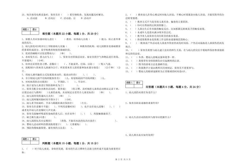 2019年职业资格考试《一级保育员》过关检测试卷C卷.doc_第2页