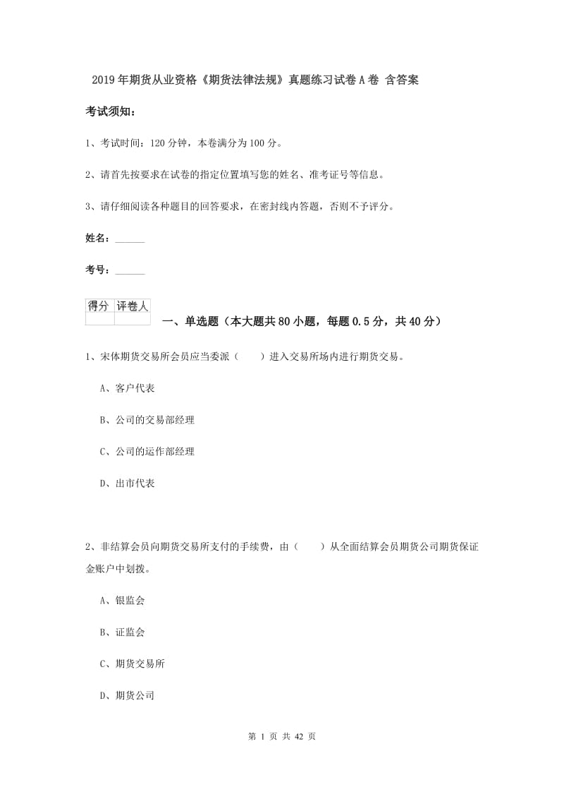 2019年期货从业资格《期货法律法规》真题练习试卷A卷 含答案.doc_第1页