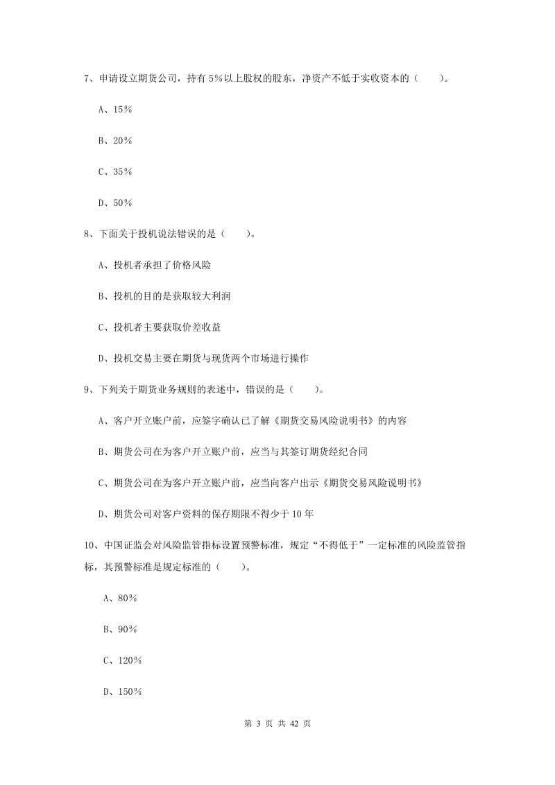 2019年期货从业资格《期货法律法规》真题练习试卷A卷 含答案.doc_第3页