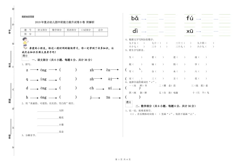 2019年重点幼儿园中班能力提升试卷B卷 附解析.doc_第1页