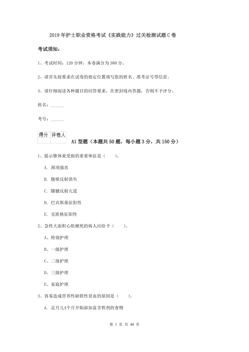 2019年护士职业资格考试《实践能力》过关检测试题C卷.doc_第1页