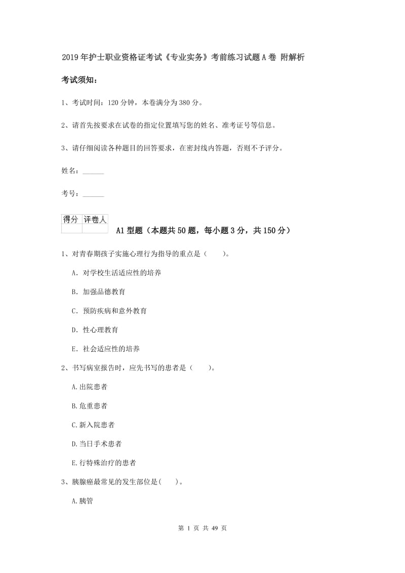 2019年护士职业资格证考试《专业实务》考前练习试题A卷 附解析.doc_第1页