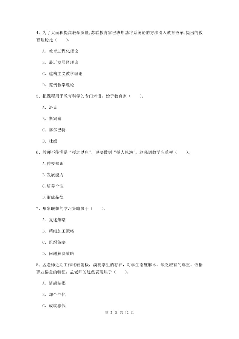 2020年中学教师资格考试《教育知识与能力》强化训练试卷A卷 含答案.doc_第2页