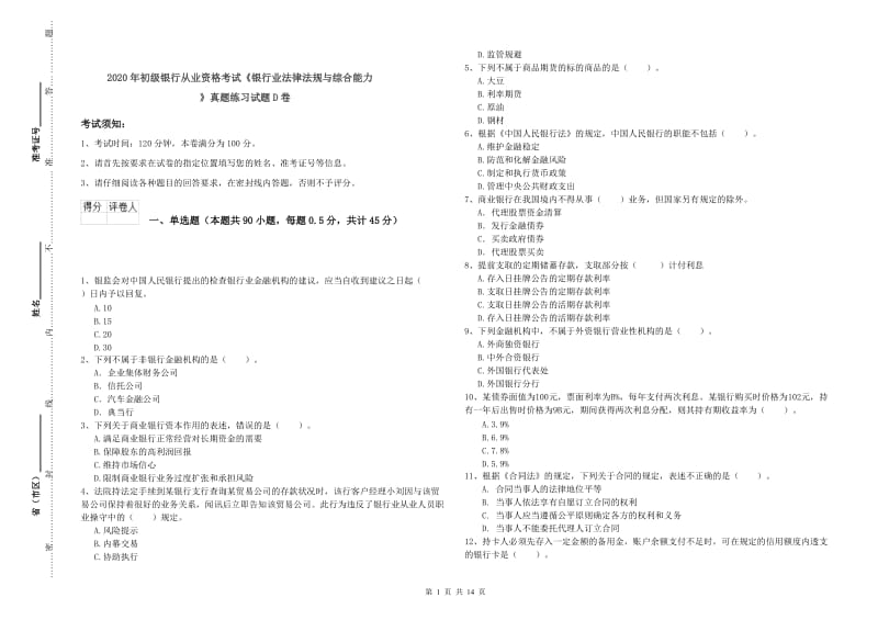 2020年初级银行从业资格考试《银行业法律法规与综合能力》真题练习试题D卷.doc_第1页