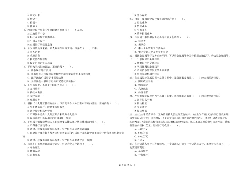 2020年初级银行从业资格考试《银行业法律法规与综合能力》真题练习试题D卷.doc_第2页