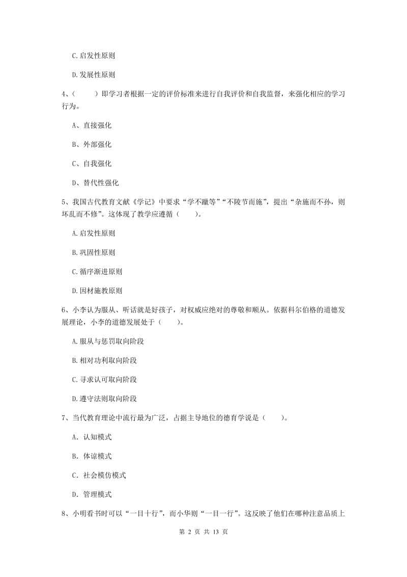 2020年中学教师资格证《教育知识与能力》题库综合试题A卷 附解析.doc_第2页