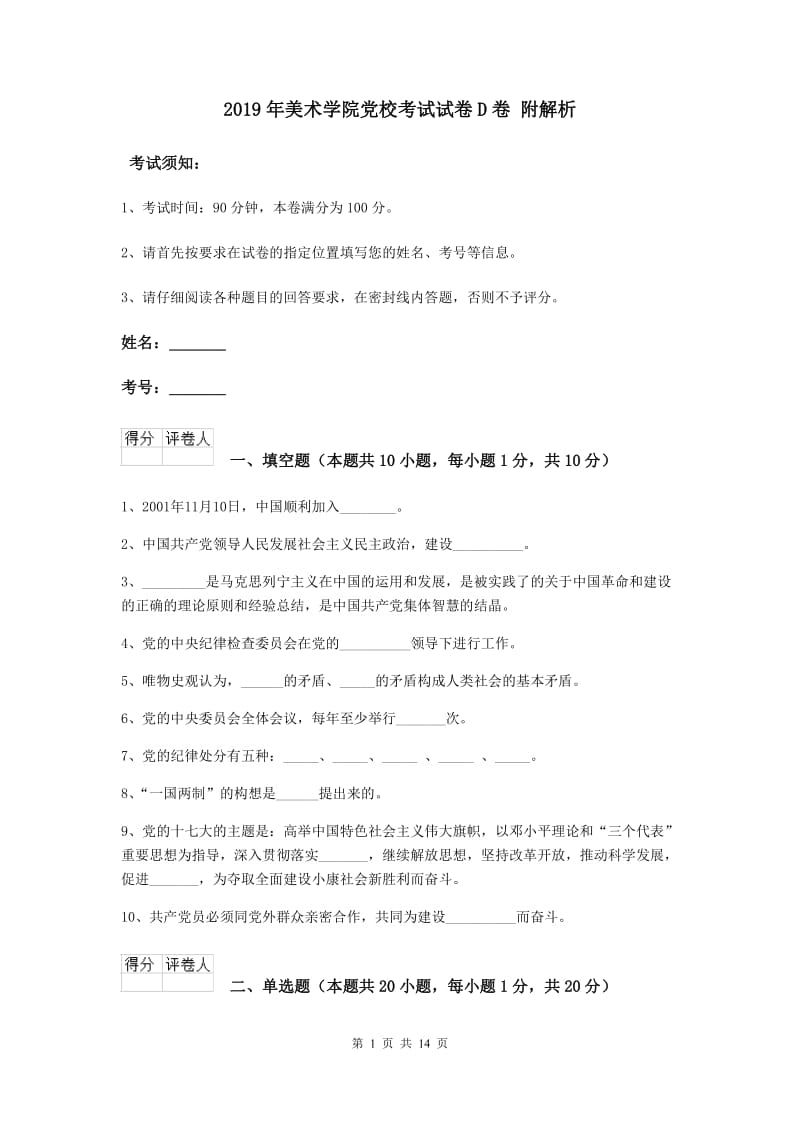 2019年美术学院党校考试试卷D卷 附解析.doc_第1页