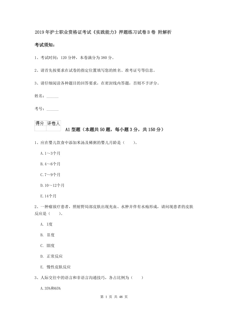 2019年护士职业资格证考试《实践能力》押题练习试卷B卷 附解析.doc_第1页