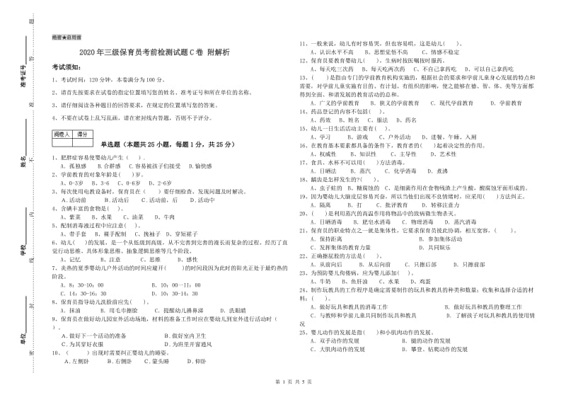 2020年三级保育员考前检测试题C卷 附解析.doc_第1页