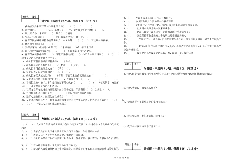 2020年三级保育员考前检测试题C卷 附解析.doc_第2页