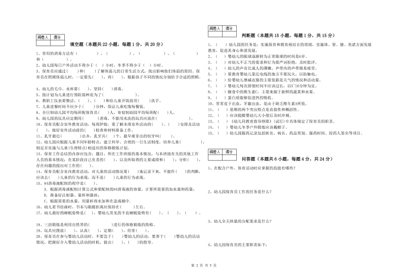 2020年三级保育员(高级工)考前检测试题A卷 含答案.doc_第2页