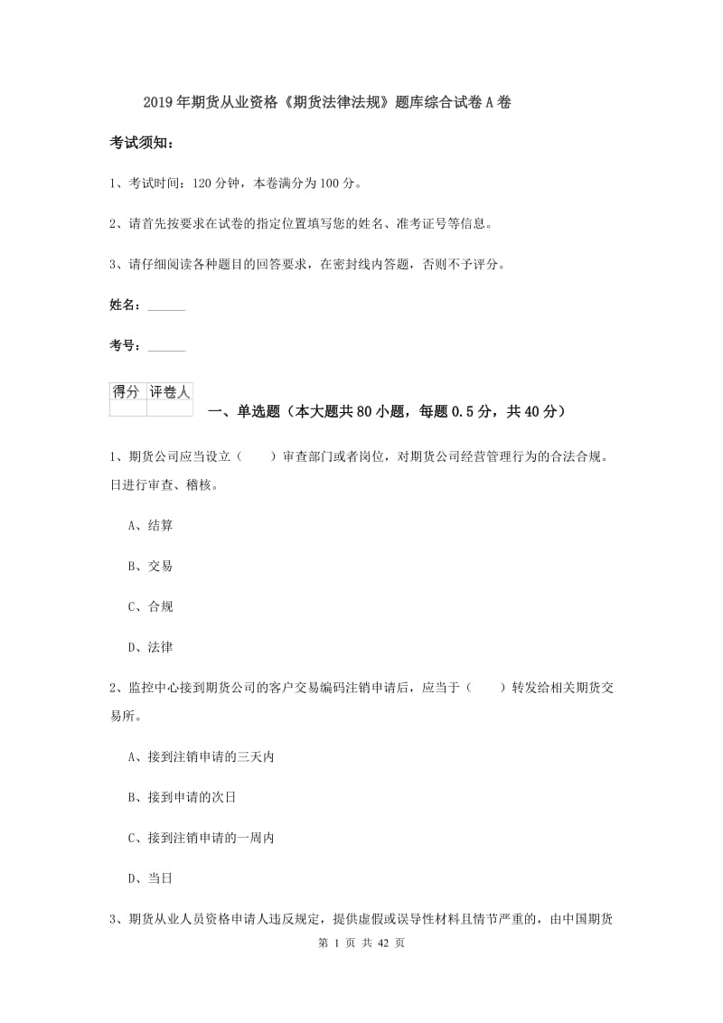 2019年期货从业资格《期货法律法规》题库综合试卷A卷.doc_第1页