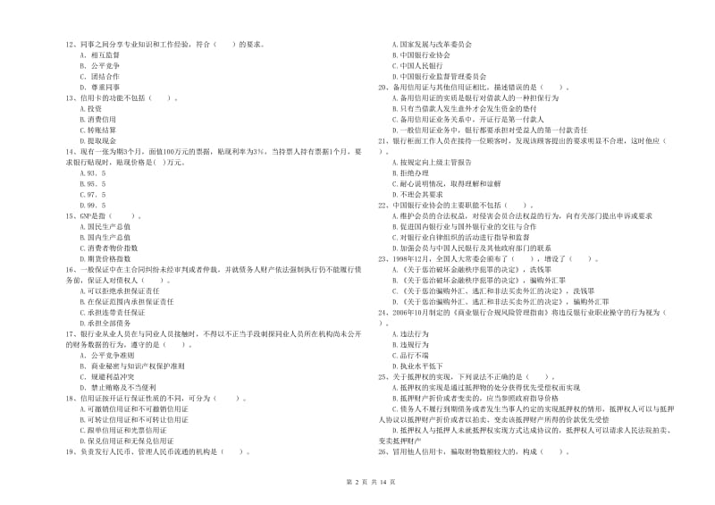 2020年初级银行从业资格证考试《银行业法律法规与综合能力》全真模拟试卷A卷 含答案.doc_第2页