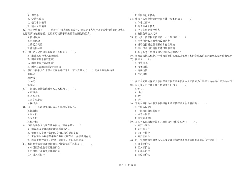 2020年初级银行从业资格证考试《银行业法律法规与综合能力》全真模拟试卷A卷 含答案.doc_第3页