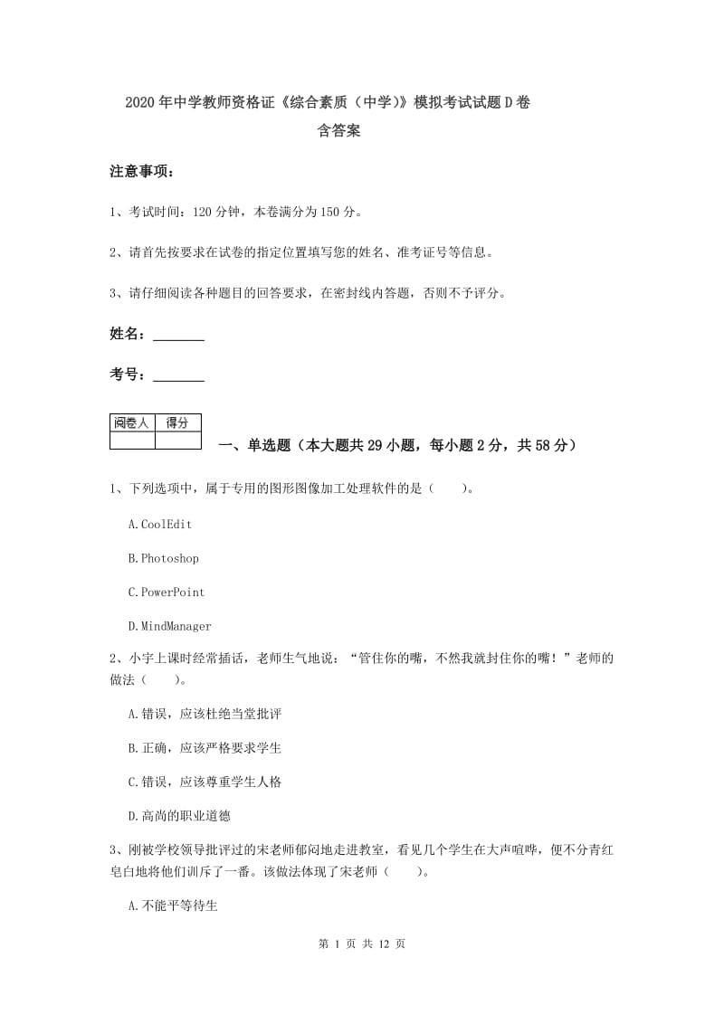 2020年中学教师资格证《综合素质（中学）》模拟考试试题D卷 含答案.doc_第1页