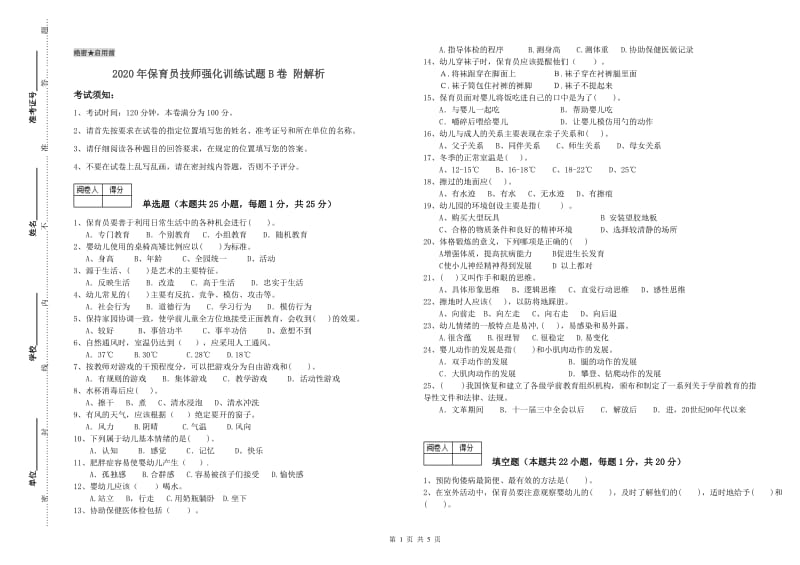 2020年保育员技师强化训练试题B卷 附解析.doc_第1页