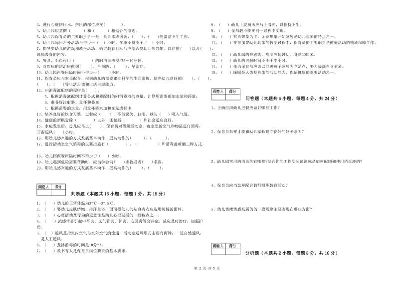 2020年保育员技师强化训练试题B卷 附解析.doc_第2页