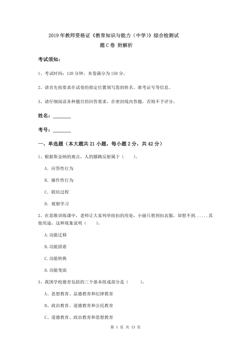 2019年教师资格证《教育知识与能力（中学）》综合检测试题C卷 附解析.doc_第1页