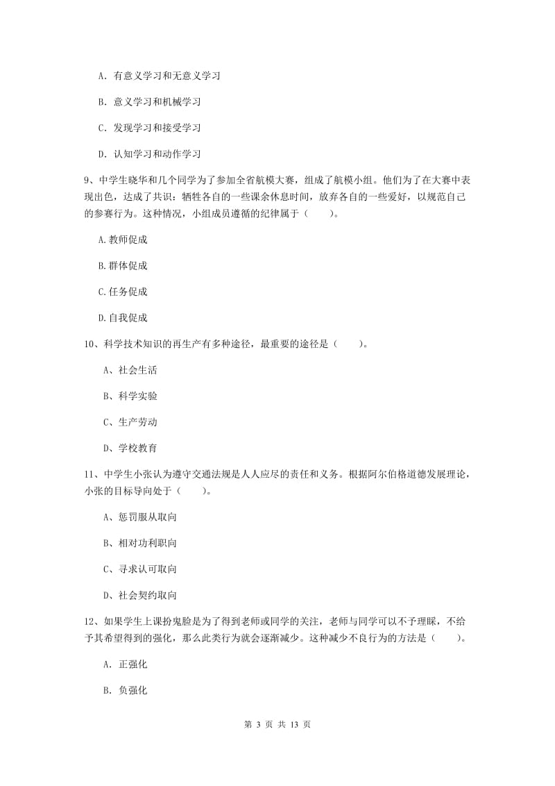 2019年教师资格证《教育知识与能力（中学）》综合检测试题C卷 附解析.doc_第3页