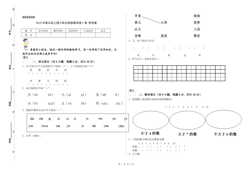 2019年重点幼儿园小班自我检测试卷C卷 附答案.doc_第1页