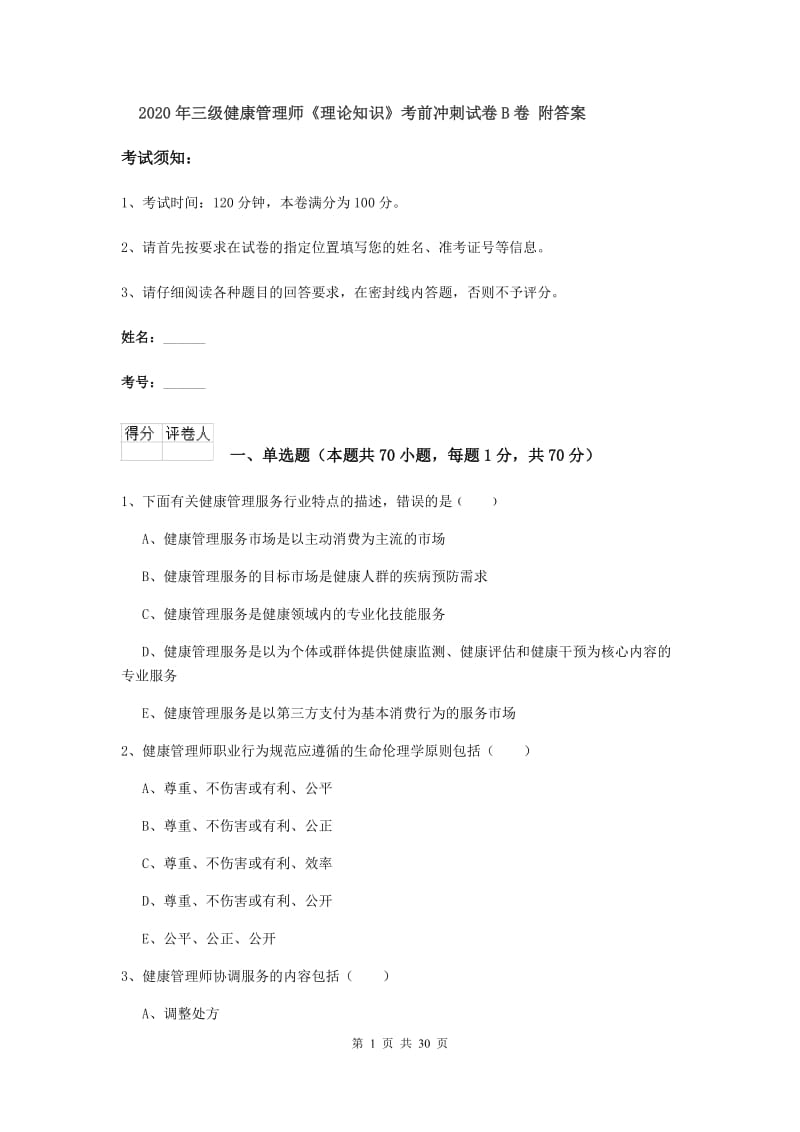 2020年三级健康管理师《理论知识》考前冲刺试卷B卷 附答案.doc_第1页