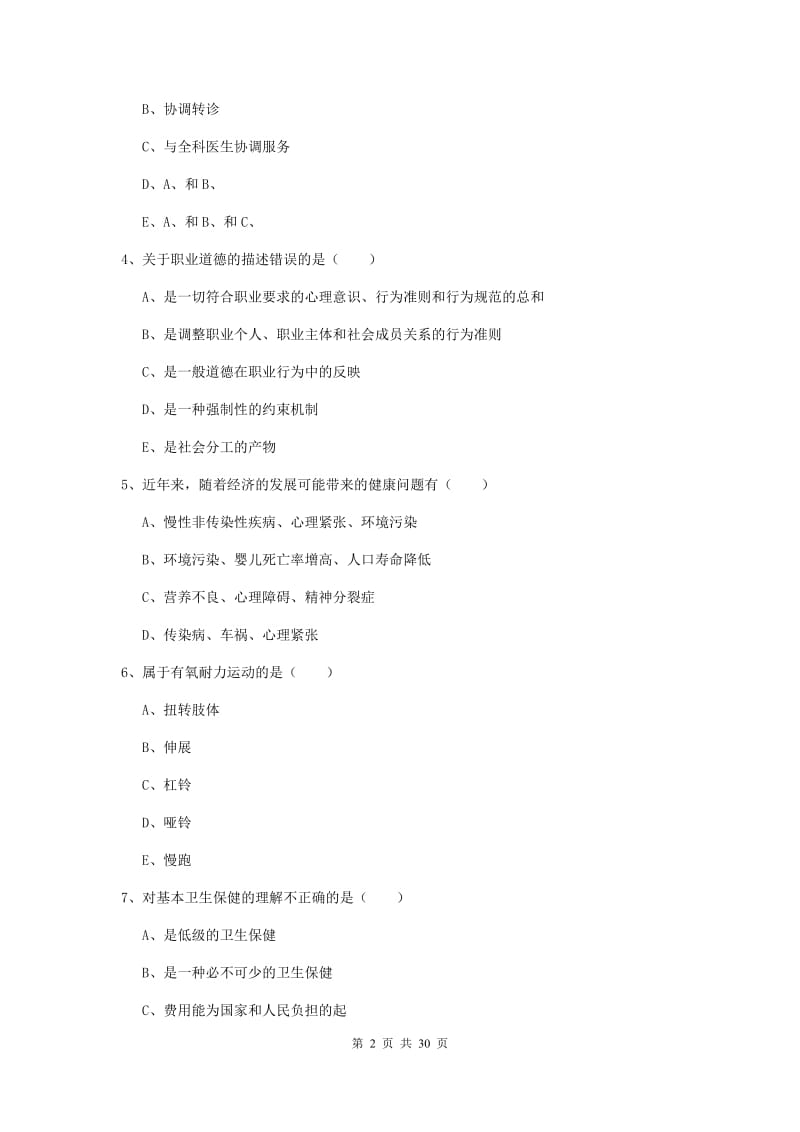 2020年三级健康管理师《理论知识》考前冲刺试卷B卷 附答案.doc_第2页