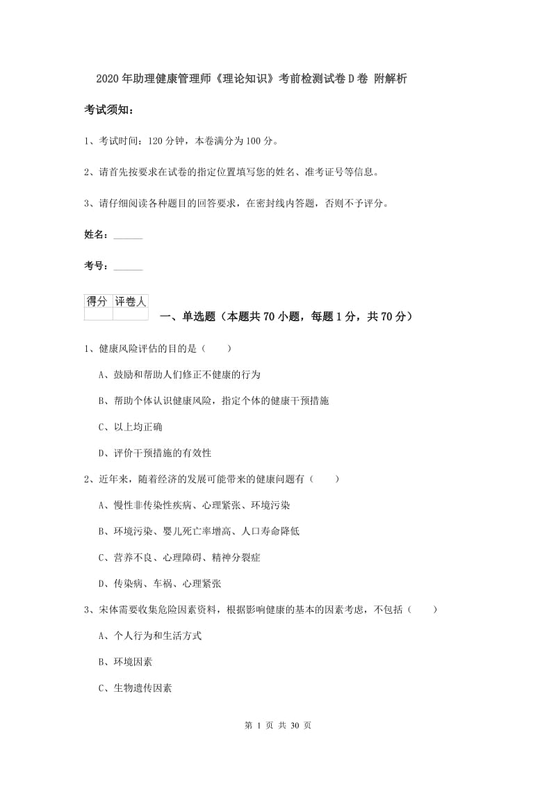 2020年助理健康管理师《理论知识》考前检测试卷D卷 附解析.doc_第1页