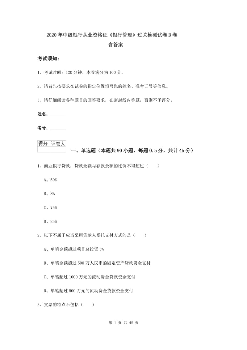 2020年中级银行从业资格证《银行管理》过关检测试卷B卷 含答案.doc_第1页