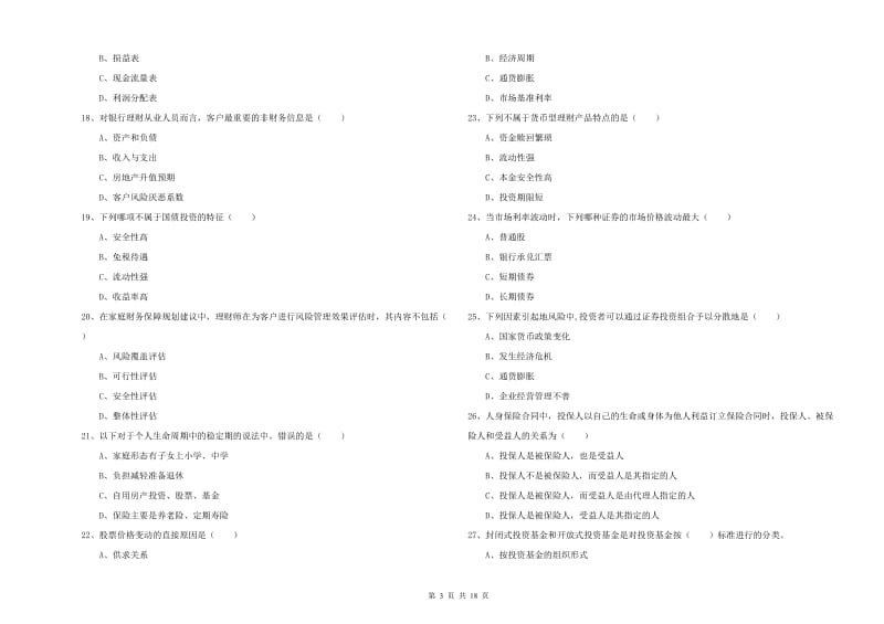 2020年初级银行从业资格考试《个人理财》过关练习试题C卷 附答案.doc_第3页