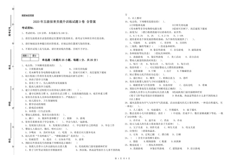 2020年五级保育员提升训练试题D卷 含答案.doc_第1页