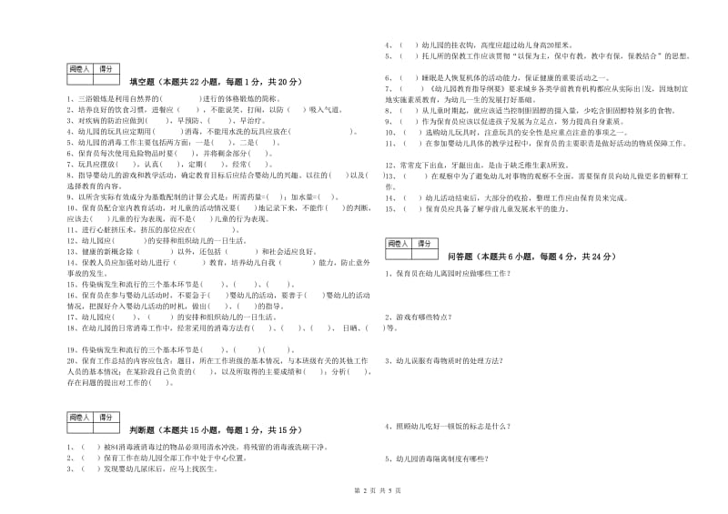 2020年五级保育员提升训练试题D卷 含答案.doc_第2页