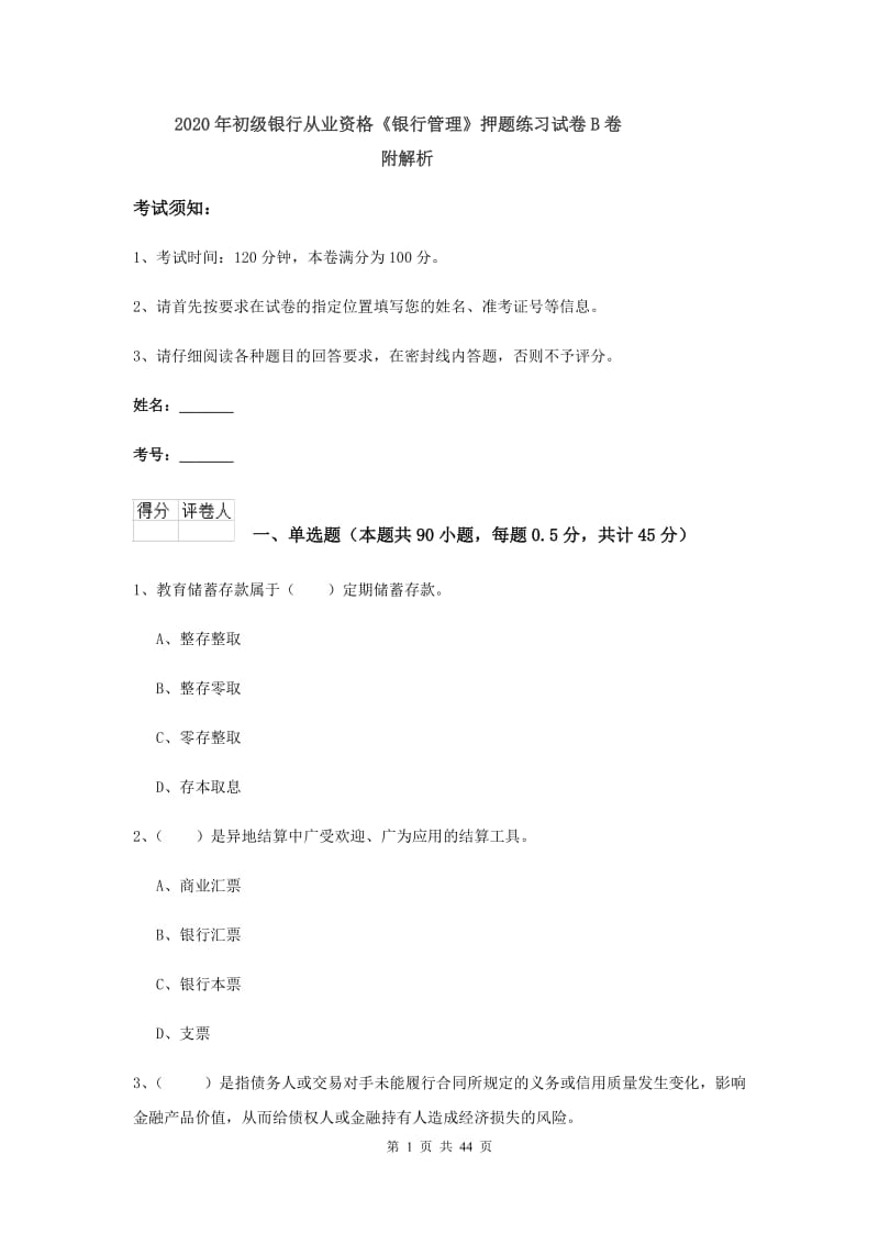 2020年初级银行从业资格《银行管理》押题练习试卷B卷 附解析.doc_第1页