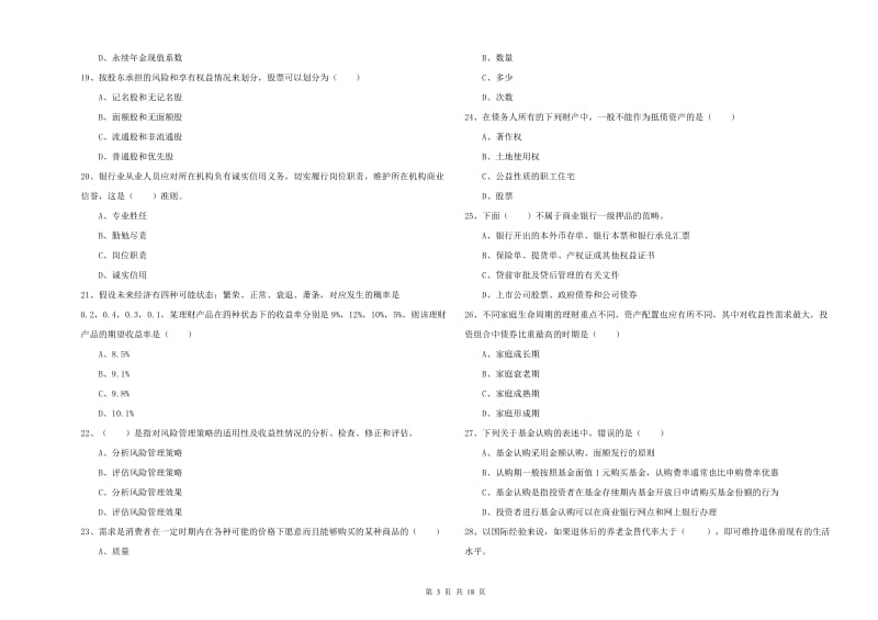 2020年初级银行从业考试《个人理财》自我检测试卷 附答案.doc_第3页