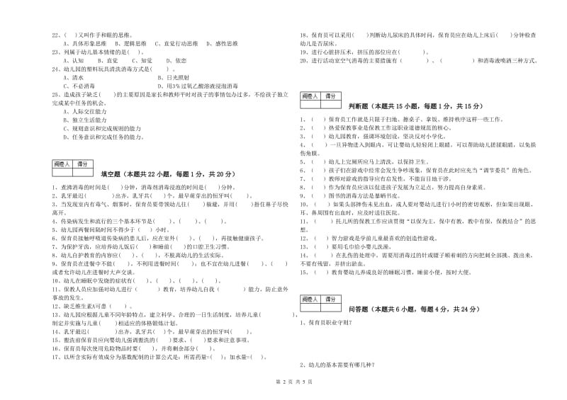 2019年职业资格考试《四级保育员》综合练习试题B卷.doc_第2页