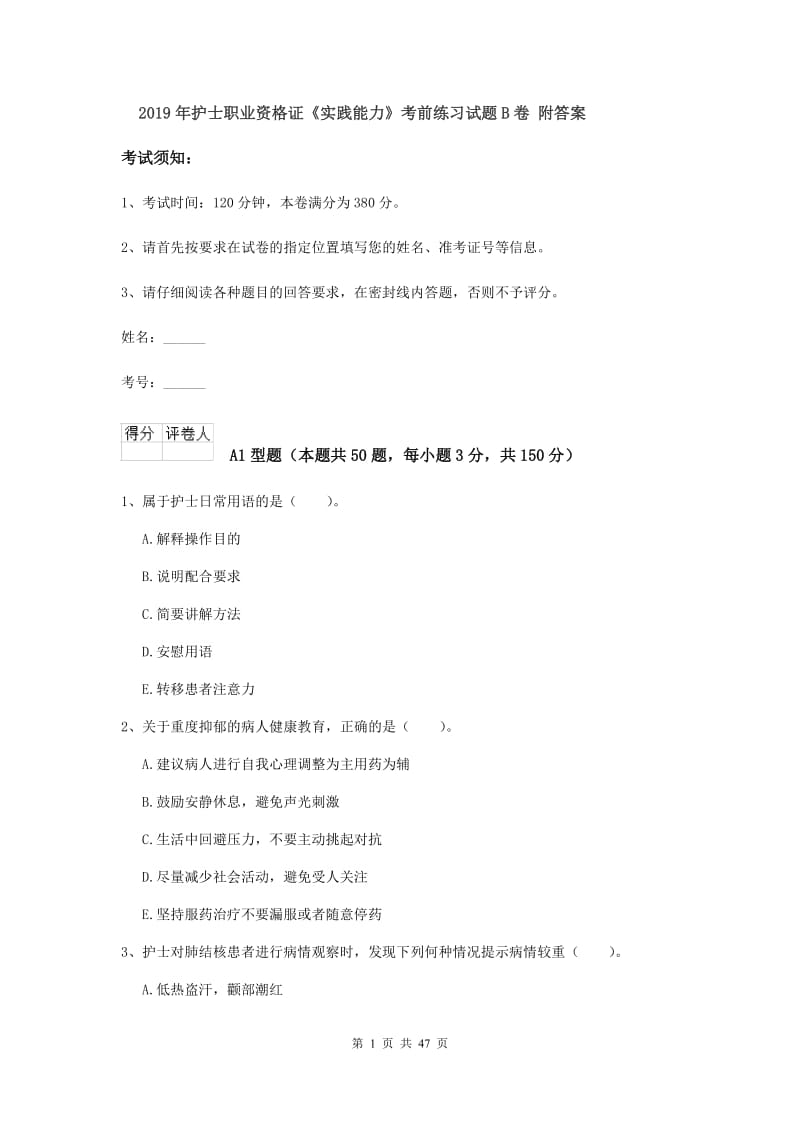 2019年护士职业资格证《实践能力》考前练习试题B卷 附答案.doc_第1页